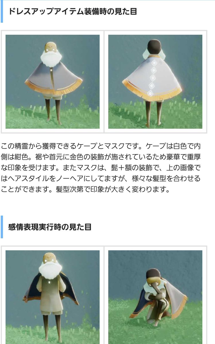 ケープと仮面はこんな感じ？？ #Sky星を紡ぐ子どもたち #sky再訪 #sky