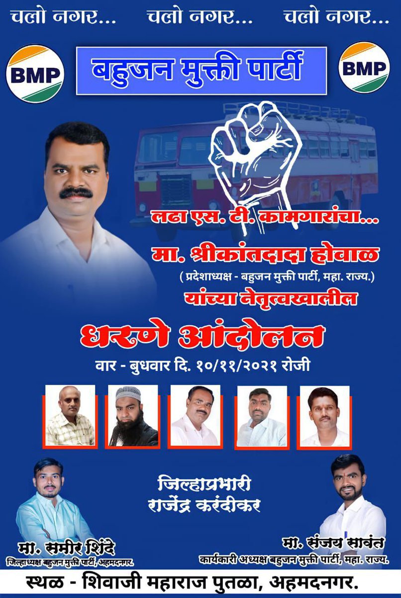 निजीकरण रोको आंदोलन 
<a href="/CMOMaharashtra/">CMO Maharashtra</a>
<a href="/msrtcofficial/">Maharashtra State Road Transport Corporation</a>
<a href="/advanilparab/">Anil Parab</a>
<a href="/satejp/">Satej (Bunty) D. Patil</a>
<a href="/Awhadspeaks/">Dr.Jitendra Awhad</a> 
<a href="/VarshaEGaikwad/">Prof. Varsha Eknath Gaikwad</a> 
<a href="/NitinRaut_INC/">Dr. Nitin Raut 🇮🇳</a>
#RMBKS_Supports_ST_Workers