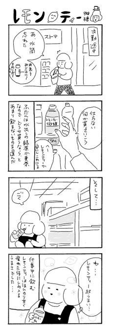 レモンティー🍋微糖
#カバーいらないですよね
#本屋の堀ちゃん
#漫画が読めるハッシュタグ
#4コマ 
みなさんは何飲んでますか?
食事休憩する時はお茶がいいですけど
甘い飲み物いいですねー☕️ 