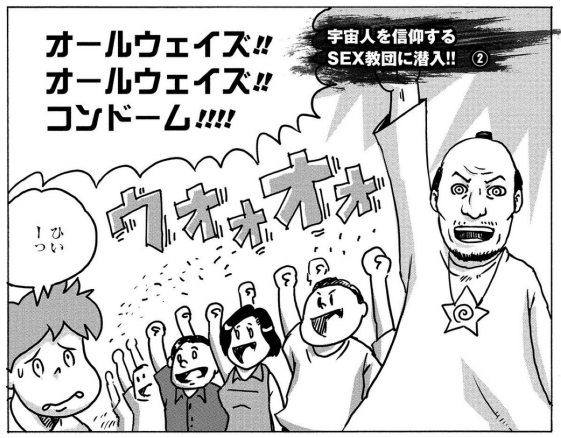 宇宙人を神様と信じる、某セックス教団に潜入しました。潜入中に、同じく潜入していたカルト新聞の藤倉さんと出会いました。最低? 最高? の出会い。

>>誰もが見て見ぬふりをする禁忌(タブー)への潜入で見た誰かにとっての不都合な現実  村田 らむ https://t.co/h8R7QHat36 