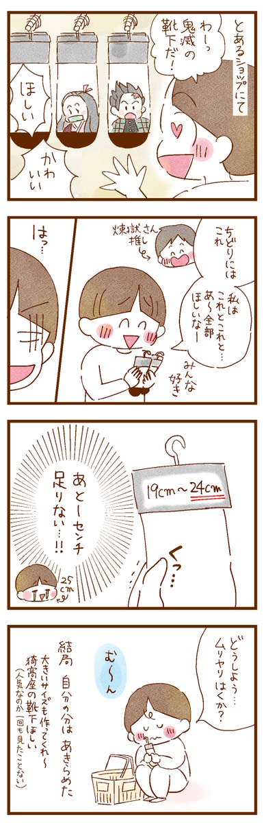 足デカさんだって推しの靴下がほしい
#足デカさん
#猗窩座の靴下があったなんて知らなかった
#欲しい欲しいめっちゃ欲しい
#コミックエッセイ 
#漫画が読めるハッシュタグ 