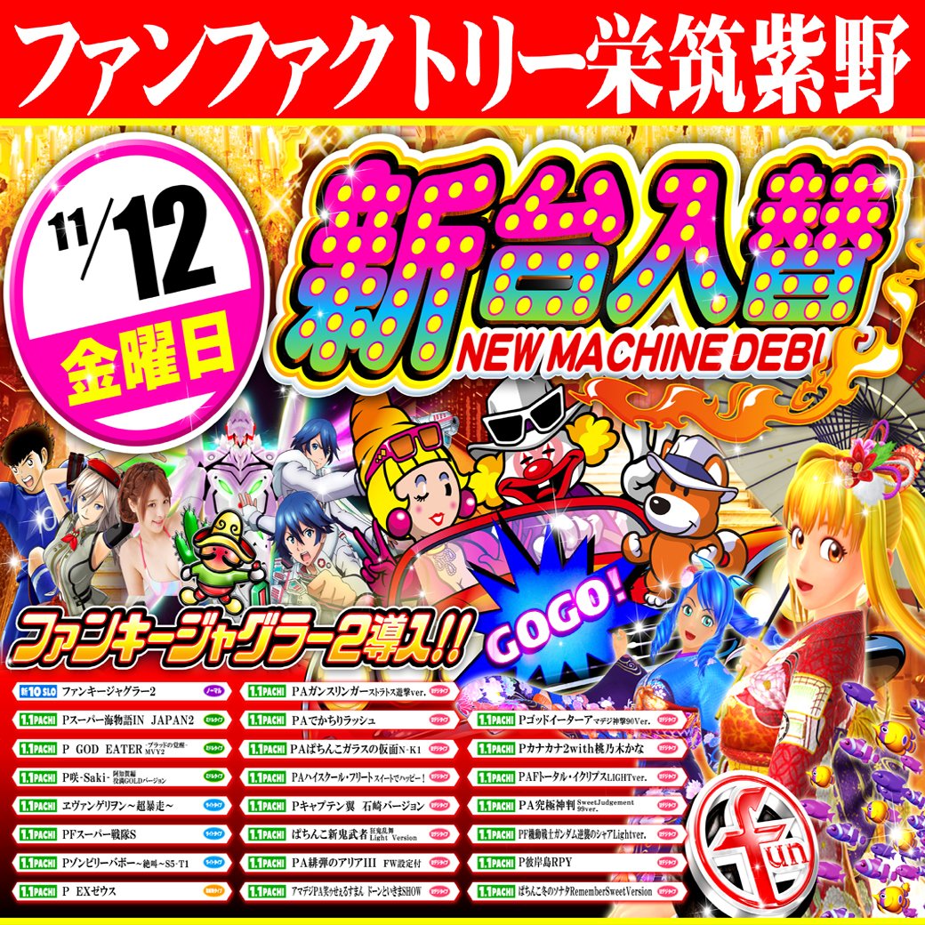 funfactory_c's tweet image. 【11月12日金曜日】
　　　🔥新台入替🔥

　　【朝10：00OPEN】
　・　整理券配布：9：50予定
　・　場所：駐輪場前
　・　再選列：9：55
　　　皆様のご来店
　お待ちいたしております❤