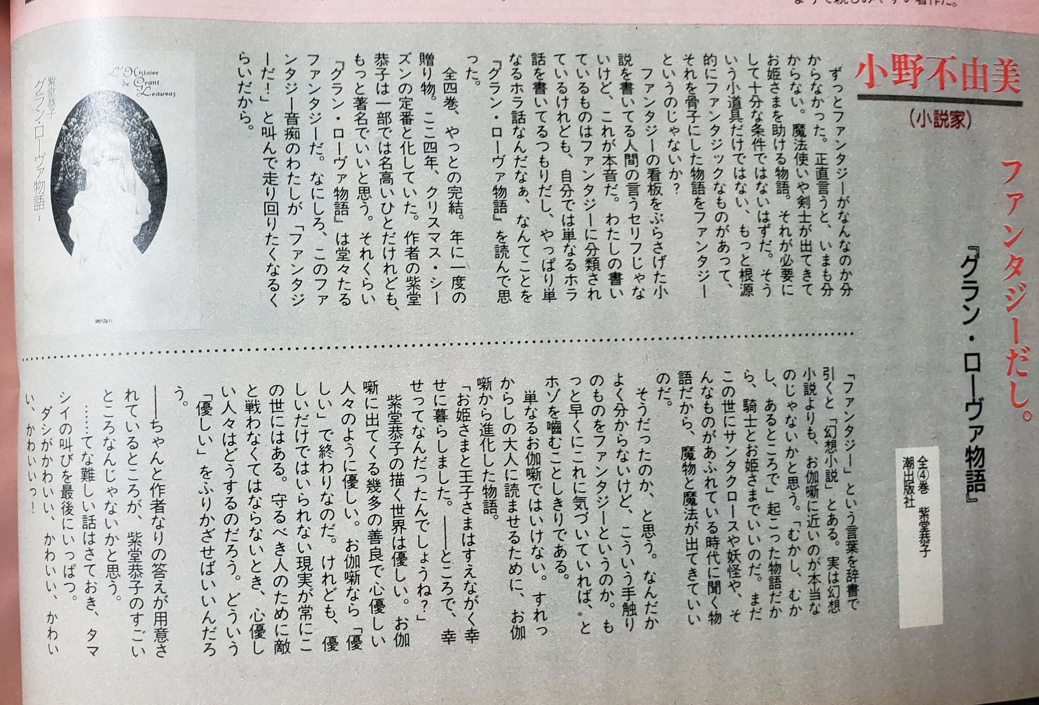 コリエル 小野不由美が紫堂恭子の グラン ローヴァ 物語に寄せたコラム アニメージュ94年3月号 ファンタジーとは 大人が読むためにお伽話から発展させた形態なのだという解釈と共に 紫堂恭子の漫画こそがファンタジーだと賞賛している 単なる1ファン