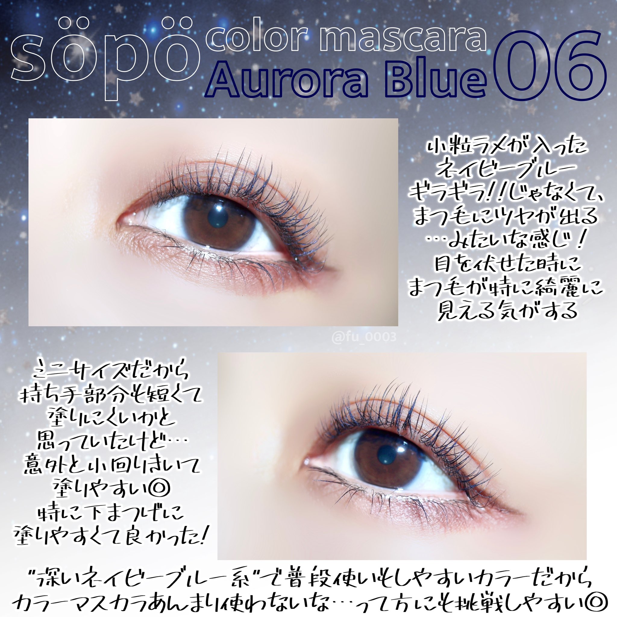 ふうか ファミマで買ったsopoのカラーマスカラ 06 オーロラブルー 結構青い って思たけど実際にまつ毛に塗るといい感じのネイビーブルーで良い ネイビーブルーに水色のラメがたっぷり入ってて まつ毛にツヤがある感じになるのが ベージュとかも試し