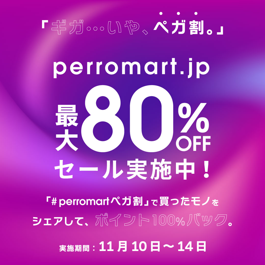 heka_co_jp's tweet photo. ✨参加者募集✨

セール期間中に買った商品をインスタグラムやツイッターでシェアしよう🐾

「#perromartぺガ割」と「#perromart」を付けて投稿＆公式アカウントフォロー！
条件を達成するとperroポイントを100％バックします◎

詳細はこちら▼
https://t.co/pCNcirO9PO https://t.co/RCsYzFvo3S