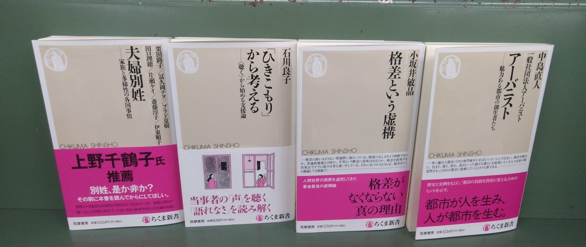 三省堂書店 神保町本店 11月 新書新刊情報 筑摩書房 ちくま新書 1 2 栗田路子 冨久岡ナヲ プラド夏樹 田口理穂 片瀬ケイ 斎藤淳子 伊藤順子 夫婦別姓 石川良子 ひきこもり から考える 小坂井敏晶 格差という虚構 中島直人