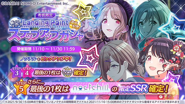 アイドルマスター シャイニーカラーズ公式 有償限定 新プロデュース Landing Point 追加記念 ステップアップガシャ 開催中です ノクチルの皆さんをピックアップ Step3 4では最後の1枚ssr 確定 さらにstep5の最後の1枚はノクチルの皆さんの限定
