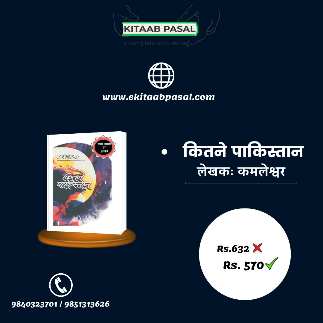 KitaabPasal's tweet photo. GET WITH 10% OFF!!!
• कितने पाकिस्तान
लेखक: कमलेश्वर
Price with 10% Off -- Rs.570
"Worldwide Delivery"🌐
Order Now!📚️
#books #bookrecommendations #kitnepakistan #kamleswor #booksinnepal https://t.co/dRpz2kzF55
