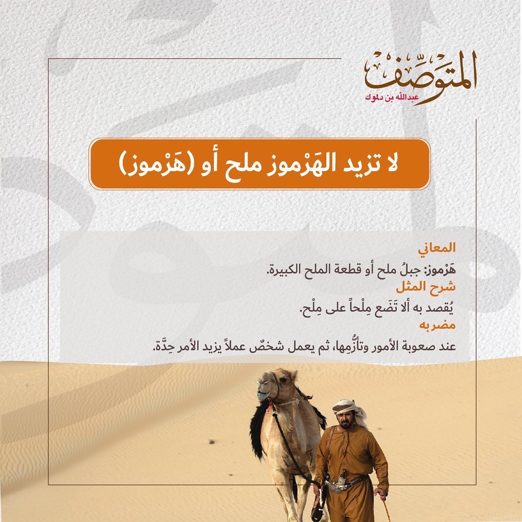 يقول #المتوصف #لا_تزيد_الهرموز_ملح مثل شعبي اماراتي فيه عبرة اقرأ شرح المثل