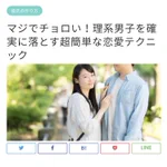 これは真理!理系男子を落とすには毎日挨拶を続けること!