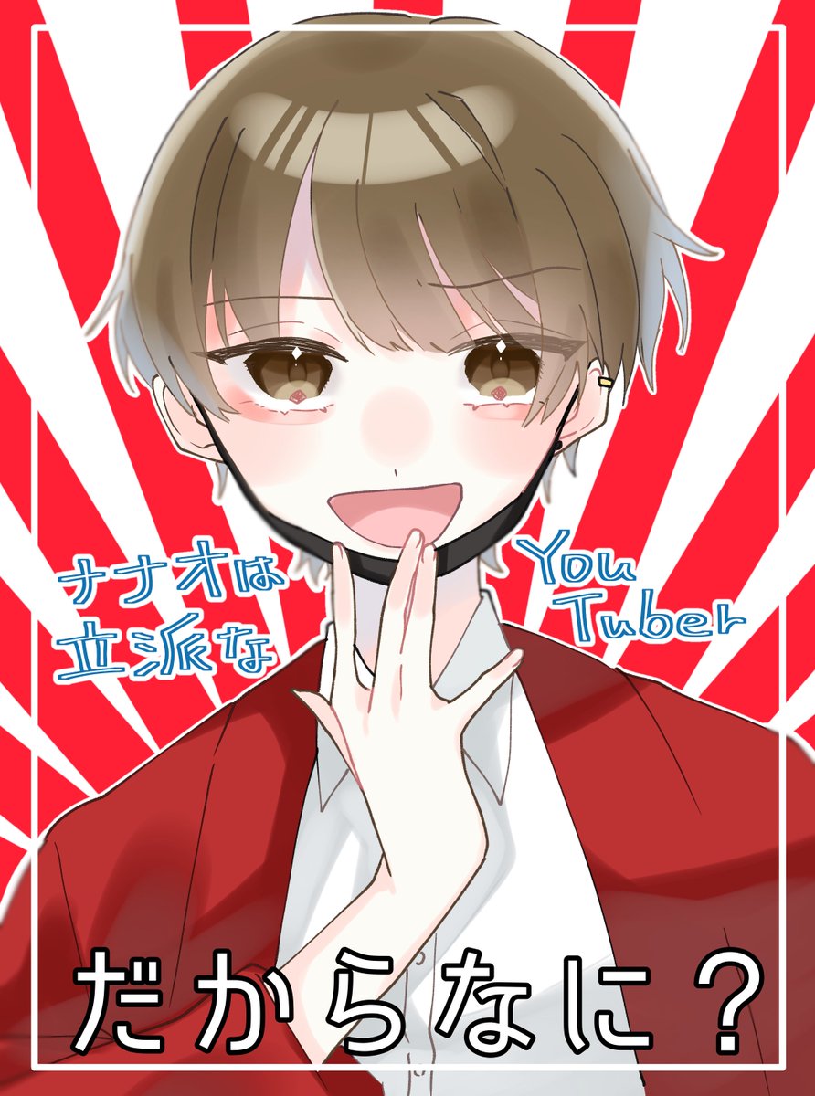 ナナオは立派なユーチューバー ブロマイド62枚セット あくにゃん on X