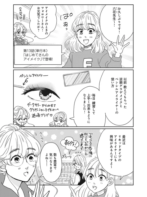 『メイクはただの魔法じゃないの ビギナーズ』最新話の配信スタートしました❤︎

最新話はリキッドカラーライナー回

漫画アプリパルシィにて連載中です
よろしくお願いします
https://t.co/9w50f5VZYM 
