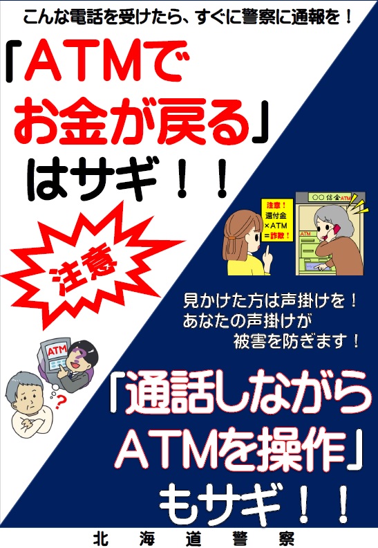 北海道警察防犯情報発信室 On Twitter 続き お金を騙し取られています 役所をかたって電話をしてくる 相手は 礼儀正しく丁寧な口調で とてもニセモノとは思えないかもしれません ですが ａｔｍでお金が戻る という話が出たら それは還付金詐欺の犯人です