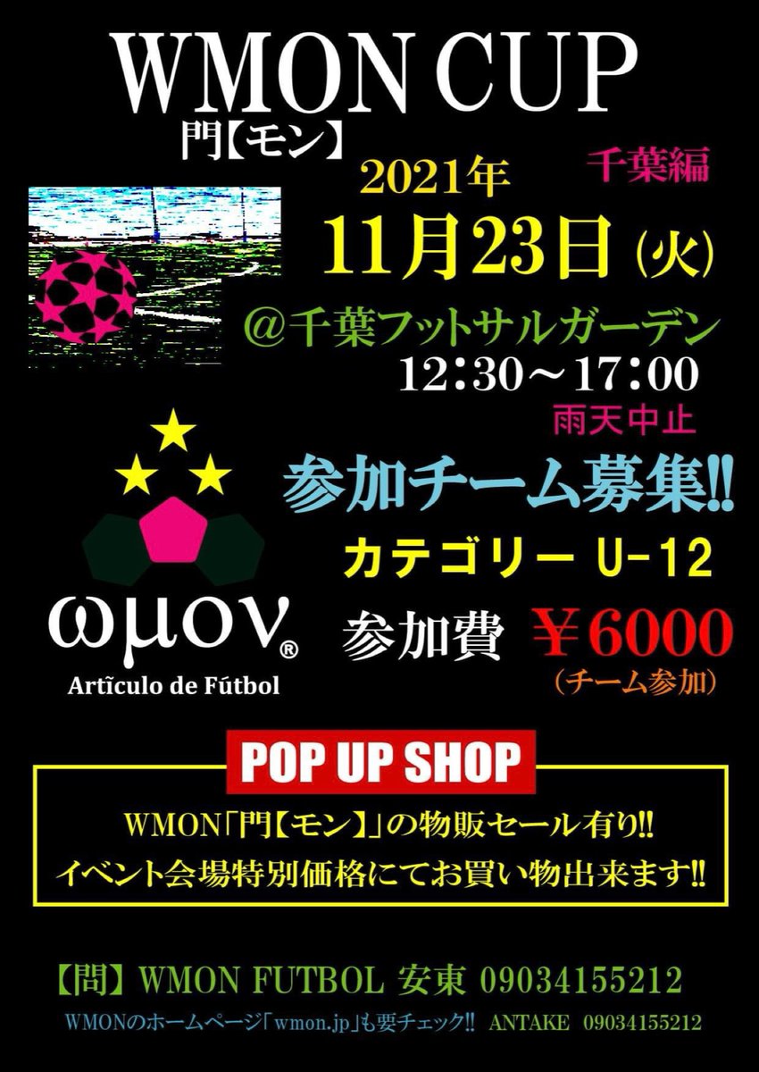 ANTAKE_WMON's tweet photo. 【WMON CUP in千葉】
11月23日(火・祝)は千葉県@千葉フットサルガーデンにてWMON CUP(U-12)を開催致します‼︎詳細は→ https://t.co/aexv8ReY6D
#WMON #WMON個サル #WMONCUP #千葉でWMON個サル #千葉フットサルガーデン #僕は個サルで旅をする #ボールで繋がる友達の輪を拡げたい #株式会社GARBE https://t.co/5pxJ7YcCbl