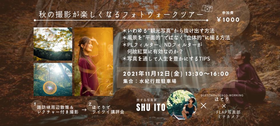 ShuIto1's tweet photo. 群馬のみなかみで、フォトウォークツアーとトークイベントをやることになりました！
急遽決まったので、もう明後日となりましたが、時間が空いてるよ！って方、是非ご参加ください！
https://t.co/NSAgmvSzsP
#みなかみ #紅葉写真 #フォトウォークツアー https://t.co/CCDjtFQtvs