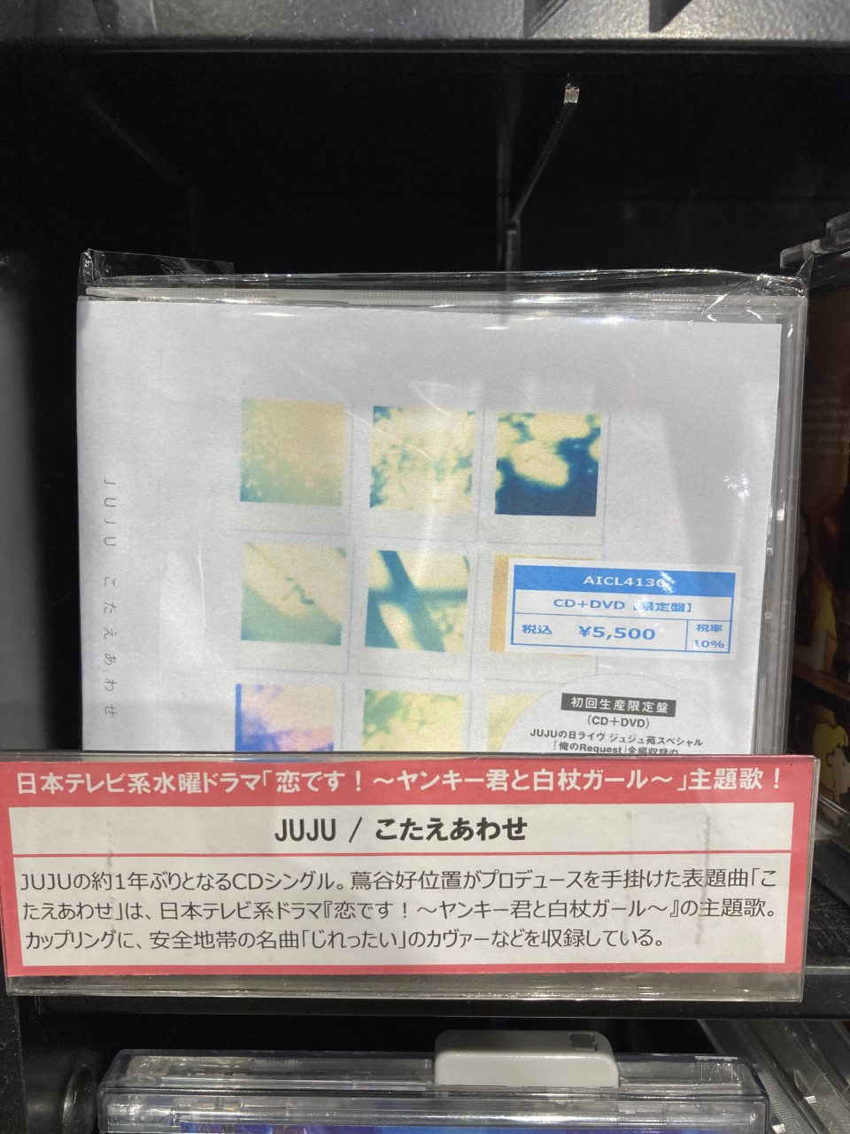 Hmvイオンモール千葉ニュータウン Juju 約1年ぶりとなるシングル こたえあわせ 本日発売日 表題曲は日本テレビ系ドラマ 恋です ヤンキー君と白杖ガール の主題歌 カップリングには安全地帯の名曲 じれったい のカヴァーや代表曲2曲 Hmvイオンモール千葉ニュータウン Juju 約1年ぶりとなるシングル こたえあわせ 本日発売日 表題曲は日本テレビ系ドラマ 恋です ヤンキー君と白杖ガール の主題歌 カップリングには安全地帯の名曲 じれったい のカヴァーや代表曲2曲
