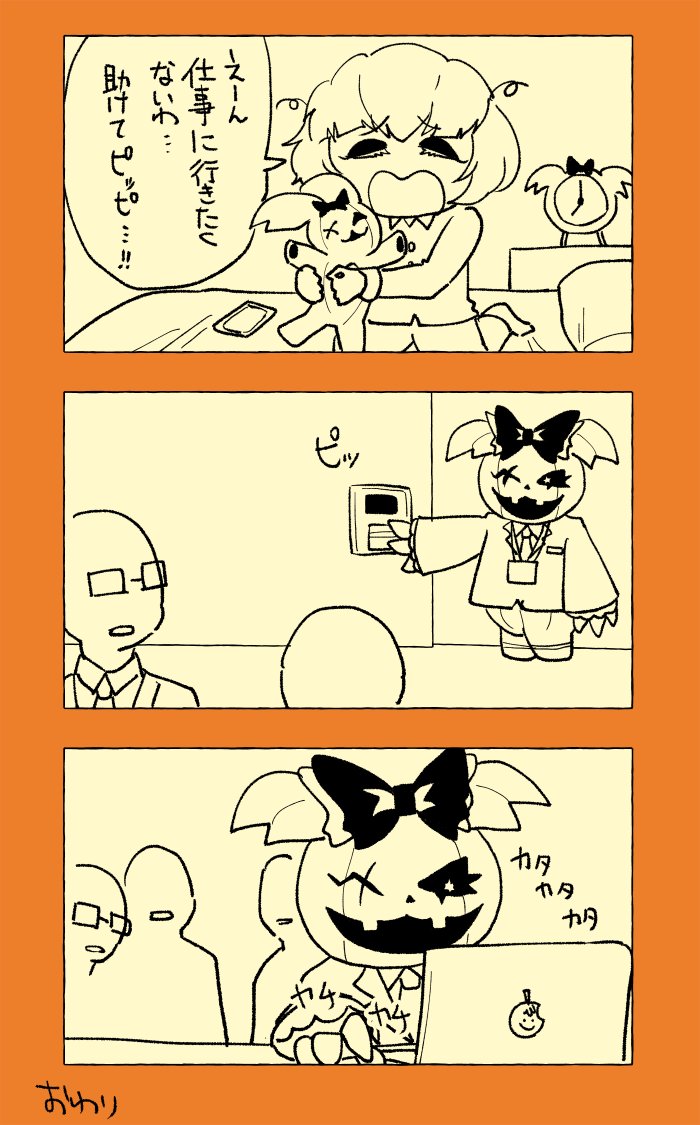 社会人のパンプキンパイさん(ネタです) 