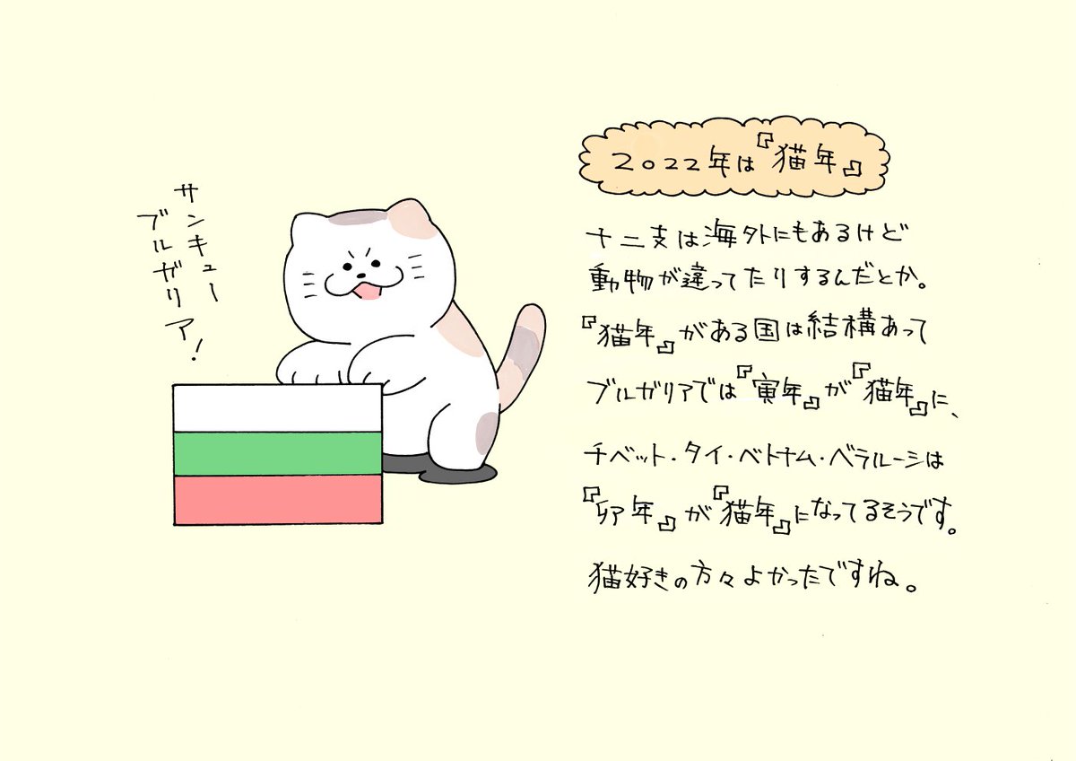 特に覚えなくていい動物知識
2022年、日本は『とら年』だけどブリガリアは『ねこ年』 
