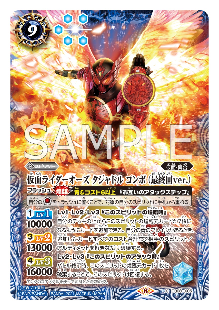 CB08-057 仮面ライダーオーズ タトバ コンボ ［2］ R | バトスピ