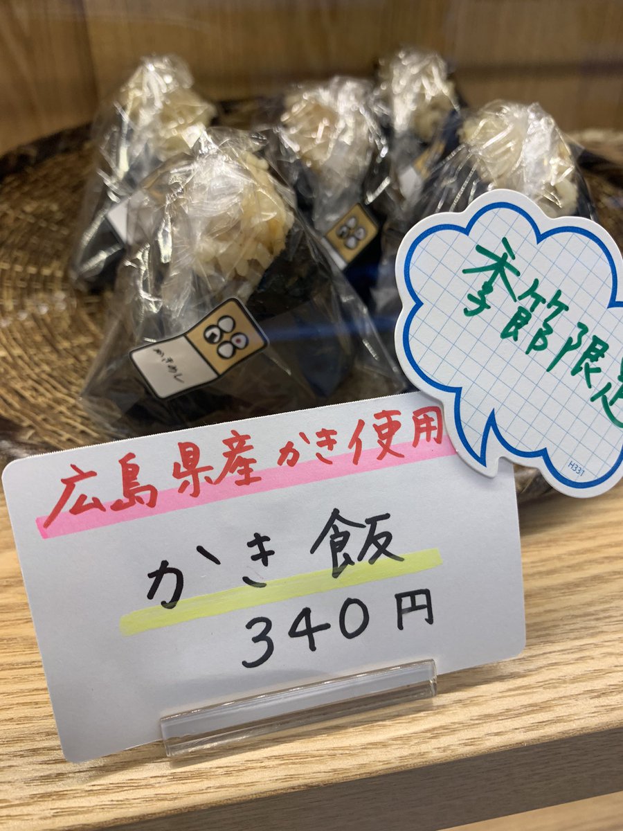 Onigiriya88's tweet photo. 季節限定！
〝牡蠣（かき）めし〟登場です。
おかげさまで絶賛人気いただきました〝さんまの梅煮〟のおにぎりは終売いたしまた。
the冬の味覚〝牡蠣〟お楽しみください https://t.co/wqARudoZiF