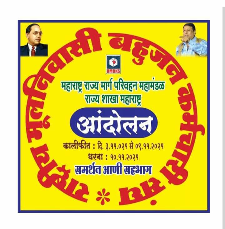 SUDHIRSONTAKKE9's tweet photo. अन्यायकारी शिस्त व आवेदन प्रणाली त्वरित रद्द करा. मूलनिवासी बहुजन कर्मचारी संघाची मागणी 
#RMBKS_Supports_ST_Workers https://t.co/JlzqNiG6jf