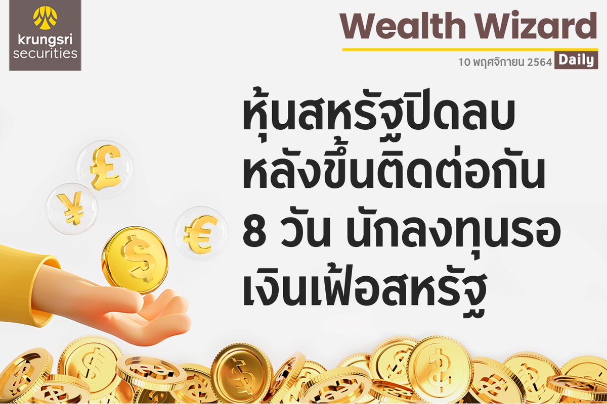 krungsrisec's tweet photo. ðĢ Wealth Wizard Daily āļ§āļąāļāļāļĩāđ 10 āļāļĪāļĻāļāļīāļāļēāļĒāļ 2564
âāļŦāļļāđāļāļŠāļŦāļĢāļąāļāļāļīāļāļĨāļāļŦāļĨāļąāļāļāļķāđāļāļāļīāļāļāđāļāļāļąāļ 8 āļ§āļąāļ āļāļąāļāļĨāļāļāļļāļāļĢāļāđāļāļīāļāđāļāđāļāļŠāļŦāļĢāļąāļ"
#āļŦāļļāđāļ #āļāļĨāļēāļāļŦāļļāđāļ #āļŦāļĨāļąāļāļāļĢāļąāļāļĒāđ #āļāļĢāļļāļāļĻāļĢāļĩ #āļāļĨāļēāļāļŦāļĨāļąāļāļāļĢāļąāļāļĒāđ #SET #SETIndex
#āļāļāļāļāļļāļ #āļāļĢāļīāļāļēāļĢāļāļēāļāļāđāļēāļāļāļēāļĢāđāļāļīāļ #āļāļēāļĢāļĨāļāļāļļāļ #WealthWizardDaily #Mutualfund #AssetAllocation https://t.co/VpuZGh7h9g