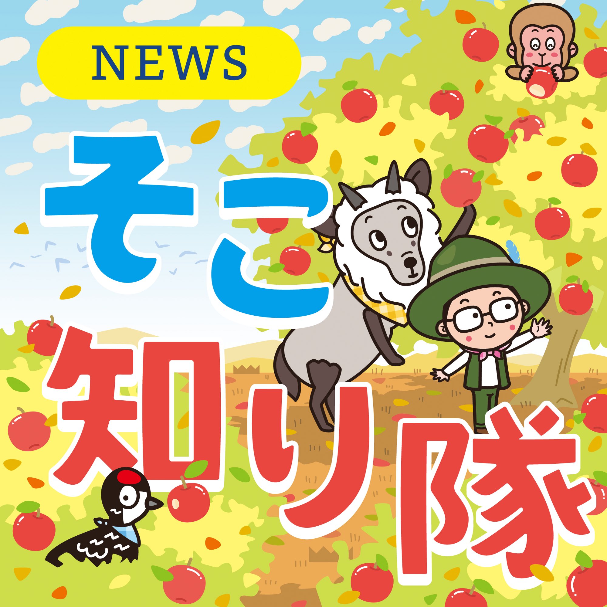 北沢直樹 Naoki Kitazawa 今週から晩秋版のイラストになりました 信濃毎日新聞 そこ知り隊 21 りんご狩り そこ知り隊 信濃毎日新聞 信毎 信州 長野 Nagano T Co V0dnleig9q Twitter