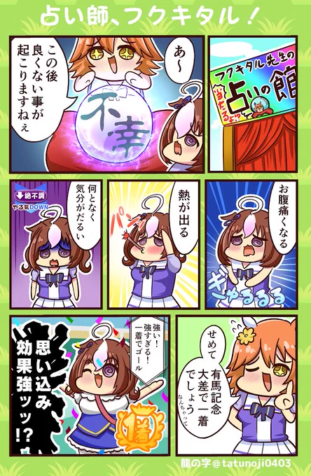 プラシーボ効果!!
#ウマ娘    #ウマ娘プリティーダービー  #メイショウドトウ #マチカネフクキタル 