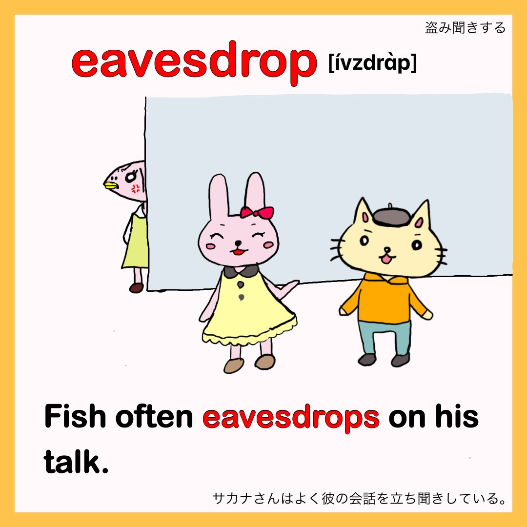 chirin_mama's tweet photo. 🌻イラストで覚える英単語(英検１級編)🌻

☑️復習編

 eavesdrop (v. 盗み聞きする)

= to deliberately listen secretly to other people’s conversations

盗み聞きといったらサカナさん🤣
Fish is always lurking behind the wall🐟

#ちーりんmamaイラストで覚える英単語　#ejb19 https://t.co/k4dDFftgw1