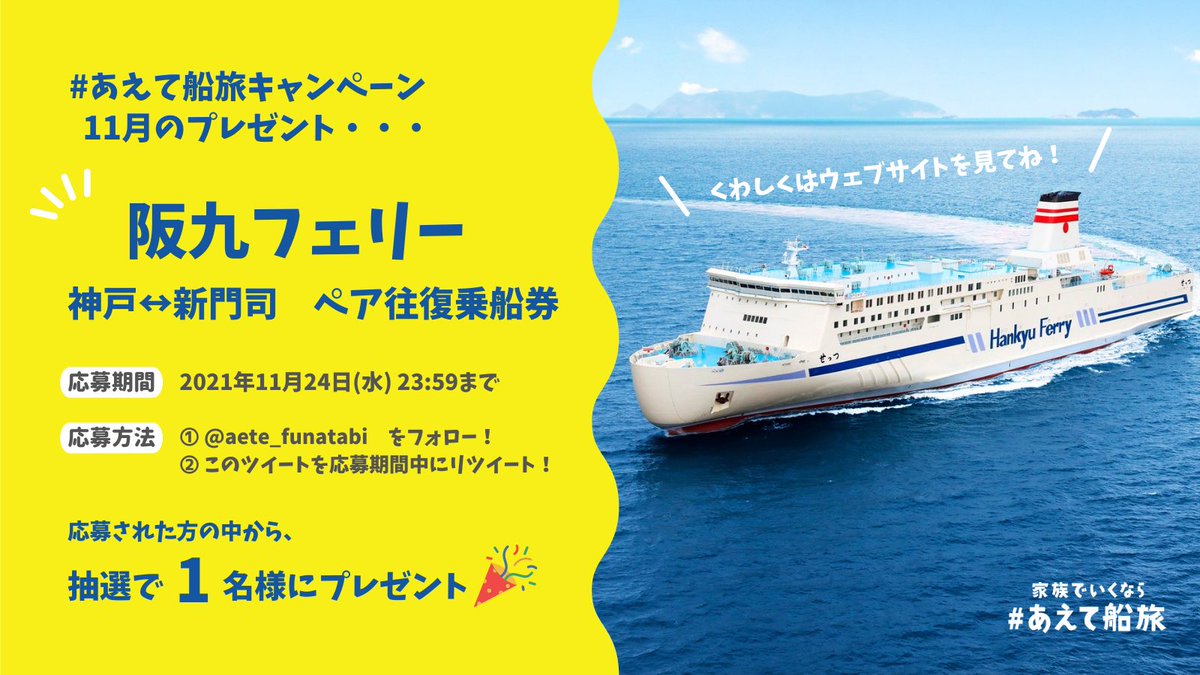 hanshin_port's tweet photo. ／
フォロー&amp;RTで
毎月乗船券があたる🛳
＼

#あえて船旅 キャンペーン第3弾
阪九フェリーの乗船券を1名様にプレゼント🎁

➀@aete_funatabiをフォロー
②この投稿をRT
✓11/24(水)23:59まで

詳細はこちら👉 https://t.co/R1wrcmCnLq

#叶えて船旅 #プレゼント #キャンペーン
#阪九フェリー https://t.co/XrpCFvruoS