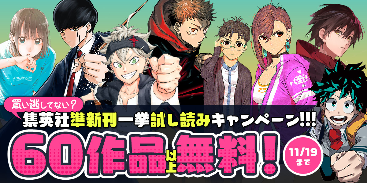 ジャンプbookストア S Tweet 買い逃してない 今だけ 呪術廻戦 17巻 立ち読み増量 ブラッククローバー 30巻 立ち読み増量 僕のヒーローアカデミア 32巻 立ち読み増量 アオのハコ 2巻 立ち読み増量 など 60作品以上が無料中 ブラウザで読む