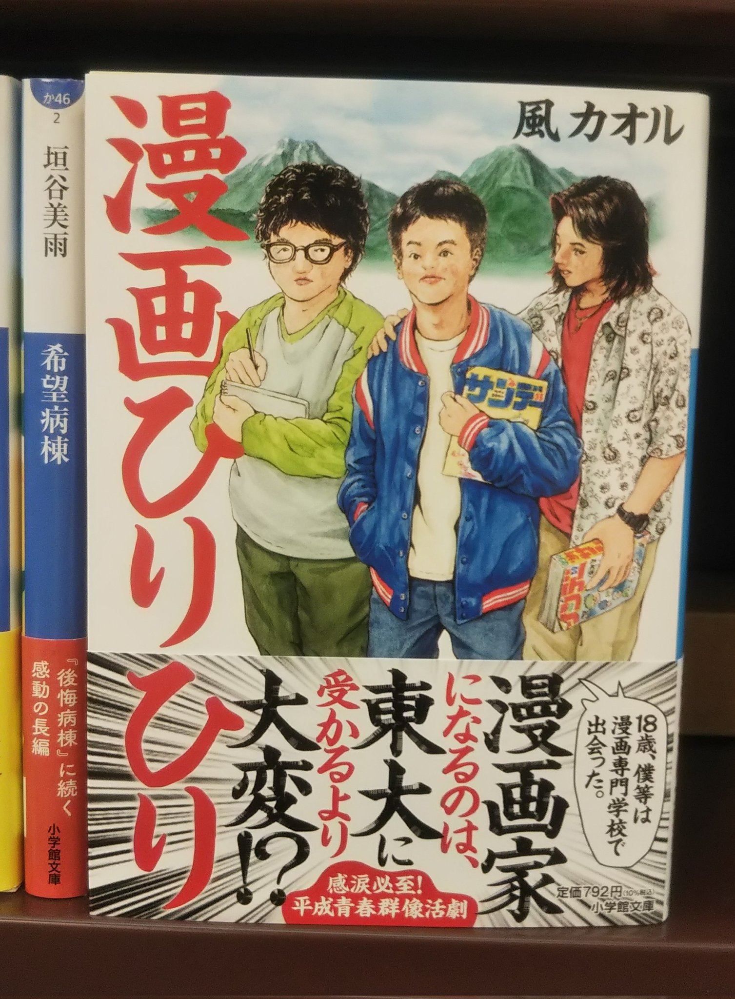 紀伊國屋書店久留米店 文庫 漫画家になるのは東大に受かるより大変 手塚治虫に憧れ 漫画家を志した青年と仲間たちの物語 風カオルさんの 漫画ひりひり 小学館文庫 夢と現実 漫画に人生をかけた若者たちは どんな大人になったのか 文庫
