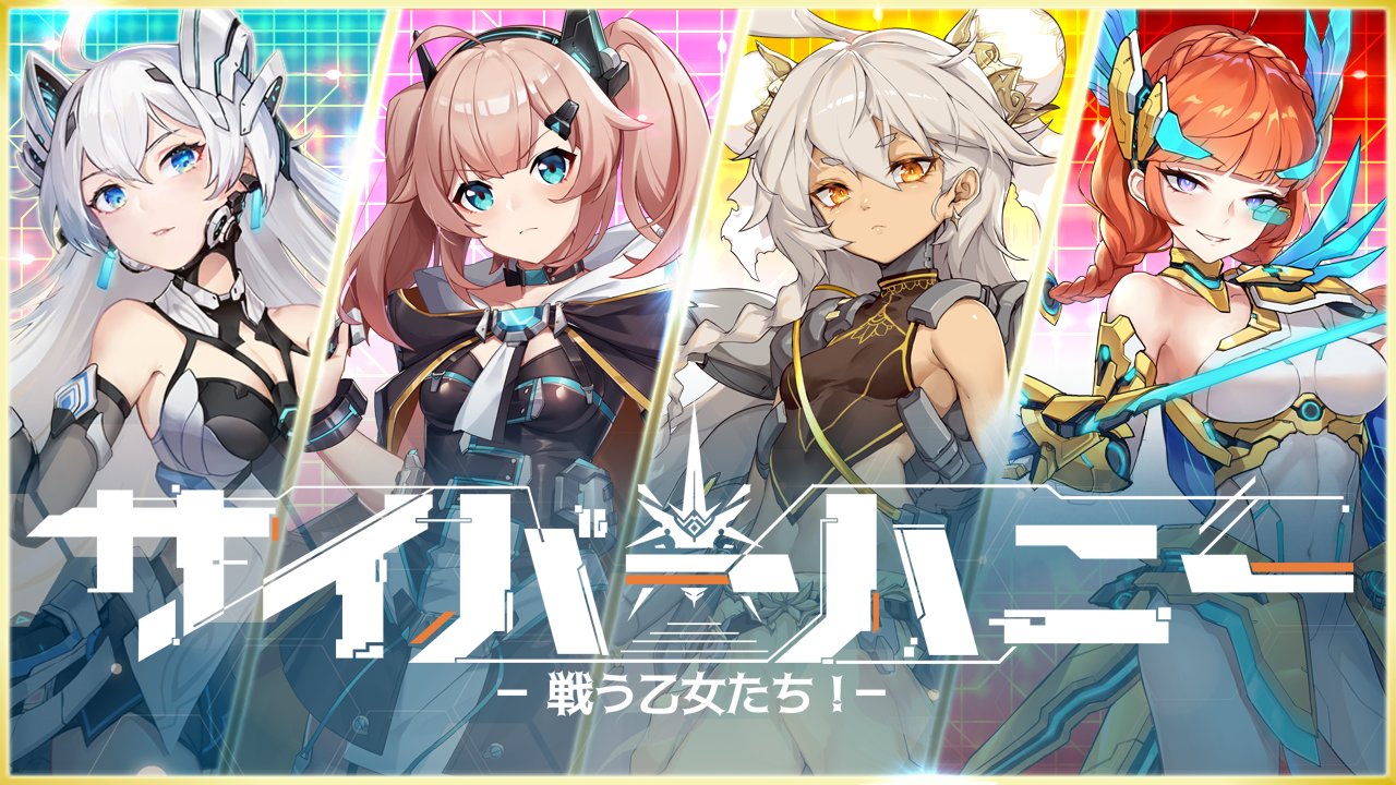 Uzivatel サイバーハニー 公式 Na Twitteru Rekoo Japan新生スマホゲーム サイバーハニー 戦う乙女たち 22年冬リリース スマホゲーム 初の 声優アイドル オーディション ゲーム をコンセプトにしたドラマティック美少女rpg 事前登録は21年12月