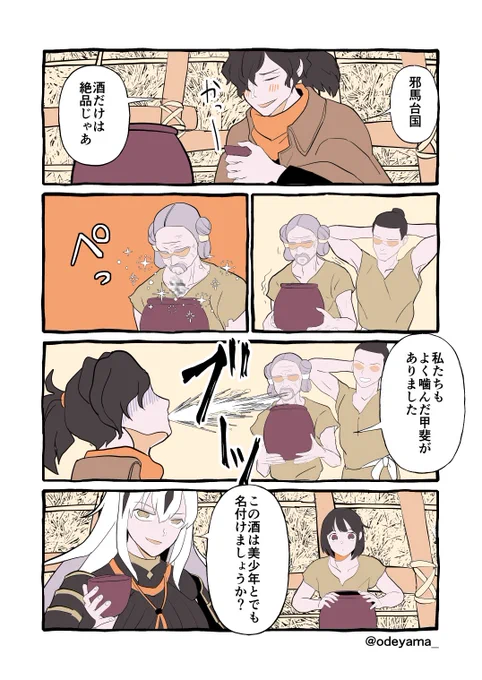 酒と邪馬台国と以蔵さん
#FGO 