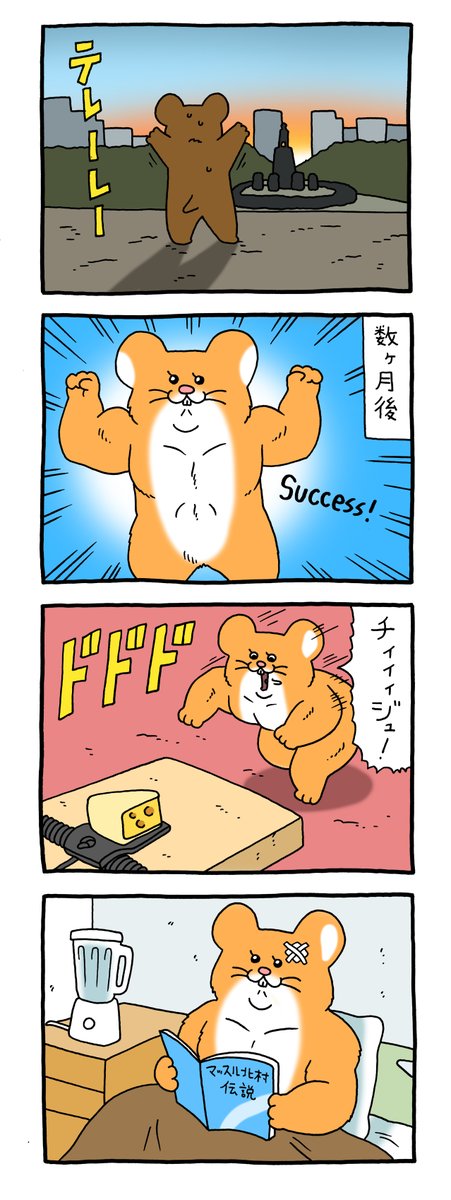 8コマ漫画スキネズミ「筋肉」https://t.co/qLV8PG7Y61

単行本「スキネズミ1」発売中!→ https://t.co/Nrh27X435s

#好きネズミ #キューライス #ロッキー 