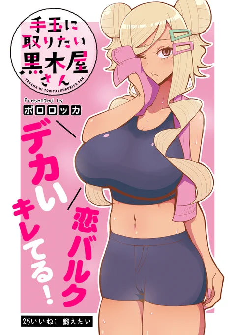 手玉に取りたい黒木屋さん25話更新しました。

久々な気がしますが気のせいですよ。

本編→https://t.co/pK07m7WTD0
3巻発売中→https://t.co/Im5991uvwC
kindle→https://t.co/1sBLf75P5M 