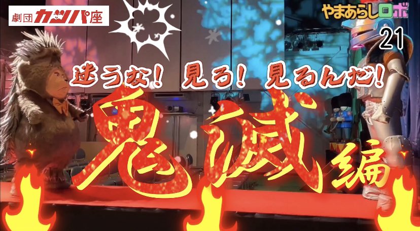 KimaruKosuke's tweet photo. やまあらしロボ21
YouTube→ https://t.co/YOZaGXBeN5
#はに丸　#ぶートン　#カッパ座　
#鬼滅の刃　#やまあらしロボ　#劇場ぷらっと https://t.co/D8klbAHE1L