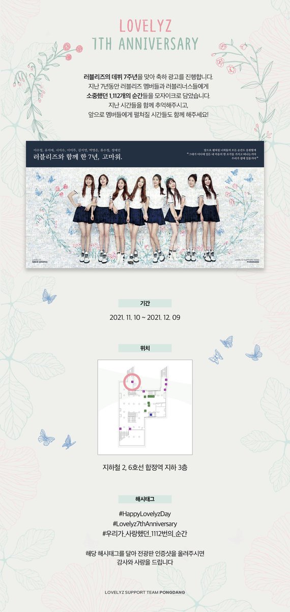 러블리즈 데뷔 7주년을 맞아 준비한 기념 전광판이 설치되었습니다🥳

온종일 너희만 피어있던 우리의 7년, 조각조각 모아 소중히 간직한 채로 늘 응원할게❣️

🗓 21.11.10-21.12.09
🧭 지하철 2, 6호선 합정역 지하 3층

#HappyLovelyzDay
#Lovelyz7thAnniversary
#우리가_사랑했던_1112번의_순간