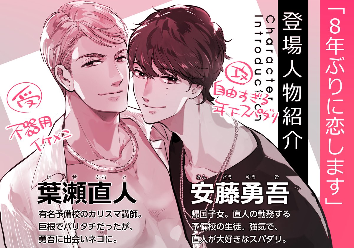 🎊11月10日発売
💗「8年ぶりに恋します」💗

❤️「8年ぶりに抱かれます」続編✨
抱かれたいバリタチ予備校講師・ナオトと
生意気だけど一途なスパダリ高校生・ユーゴの
えろ&ピュアな恋のお話です

通販まとめ▶️https://t.co/xH2FzhtQPA
シーモア様にて電子先行配信中❗️
▶️https://t.co/cjc7X5lDr0 