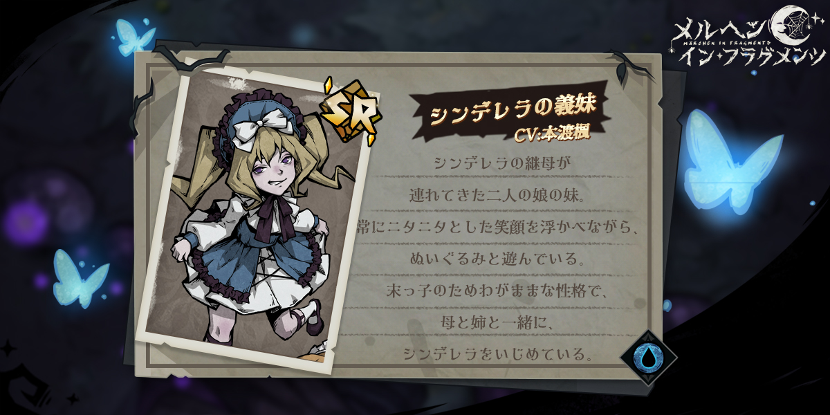تويتر メルヘン イン フラグメンツ على تويتر キャラ紹介 シンデレラの義妹 Cv 本渡楓 シンデレラの継母が 連れてきた二人の娘の妹 常にニタニタとした笑顔を浮かべながら ぬいぐるみと遊んでいる 末っ子のためわがままな性格で 母と姉と一緒に