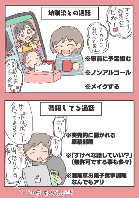 たまに幼馴染(住んでる所バラバラ)と予定合わせてオンラインお茶会するんだけど普段してる通話と文化が違い過ぎてボロが出ないようにしないと…て気合入れて挑んでる
(どっちもさいこ〜楽しい) 