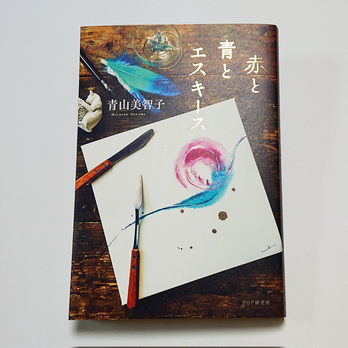 赤と青とエスキース』PHP研究所より発売中です🎨 1枚の絵画をめぐる5編