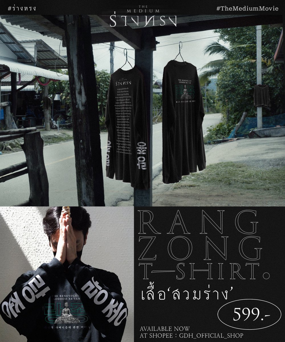 gdh559's tweet photo. สวมร่างเพิ่มความคูล
แขวนหน้าประตูเพิ่มความขลัง!

เสื้อ ‘สวมร่าง’ [Rang Zong T-Shirt]
ในราคาเพียง 599 บาท
พร้อมส่งต่อพลังความหลอนแล้ววันนี้
จำนวนจำกัด! ทาง Shopee
หรือคลิก https://t.co/GaXATxQeRs

#ร่างทรง 
#RangZong 
#TheMediumMovie 
#GDHShop https://t.co/pIq69EAQiw