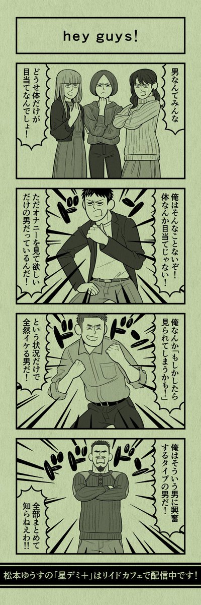 今日の4コマ
#星デミPLUS 