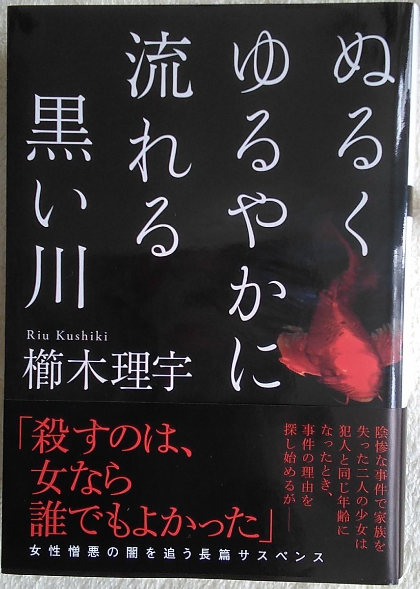 Huni_Books's tweet photo. 読了。
ある日降ってわいた災難。何故？何故？と思うよね。
それを知りたいと思った事も知るために行動した事も偉いと思うし凄いと思う。
史実を副題にされていて、個人的にも興味があった分野なので、大変興味深く感慨深く読ませていただいた。

#ぬるくゆるやかに流れる黒い川
#櫛木理宇
#双葉文庫 https://t.co/YIrzQBGEyu