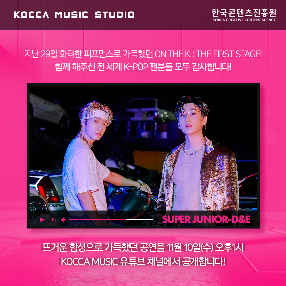 KOCCAMUSICKOREA's tweet photo. K-POP 팬들이 하나 되어 즐긴 
ON THE K : THE FIRST STAGE 🎆

11월 10일  오후 1시 KOCCA MUSIC 유튜브 채널에서

뜨거웠던 순간들을 공개합니다💖

@wm_on7off @jeongsewoon_twt @c_woodzofficial @CRAVITYstarship @ITZYofficial @OfficialMonstaX @SJofficial #콘진원 #KOCCA #KOCCAMUSICSTUDIO https://t.co/eSiY7AkYao