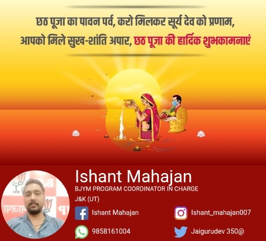 छठ पूजा का पावन पर्व, करो मिलकर सूर्य देव को प्रणाम,🌹
आपको मिले सुख-शांति अपार, छठ पूजा की हार्दिक शुभकामनाएं🙏
@jaigurudev350 @SayeedSpeaks @BJYM4JK @GalJammuDi @GouravPargal @BJP4JnK @JammuKashmirNow @JammuKonnect @BotJammu @harishtrived @DograSanjita @IArundev