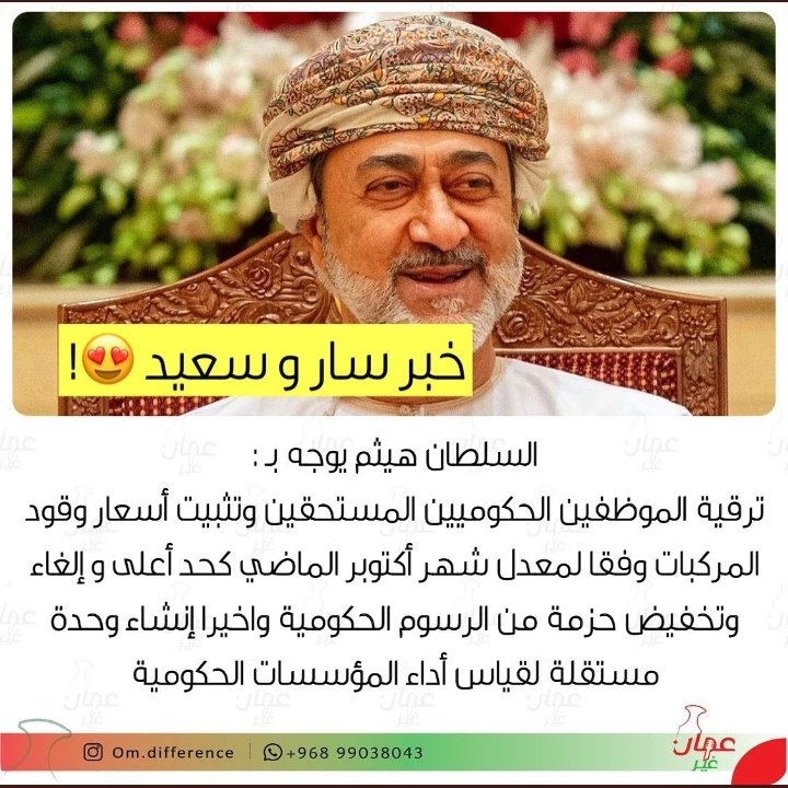أدامك الله ذخرآ لهذا الوطن، والأنجازات ستتوالئ بعون الله وبقيادتكم الرشيدة 🇴🇲 عماننا بهيثمنا ستكون أفضل 💪 

#هيثم_العهد_السعيد