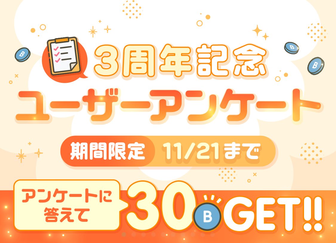 ﾟ+.#マンガMee3周年 大感謝祭 +.ﾟ. 3周年を記念して… ユーザーアンケート実施中📝 アンケートに答えて 30ボーナスコインをGET✨  【期間】11/21(日)マデ 詳細は #マンガMee をチェック💖 https://t.co/mr26oQpQnd