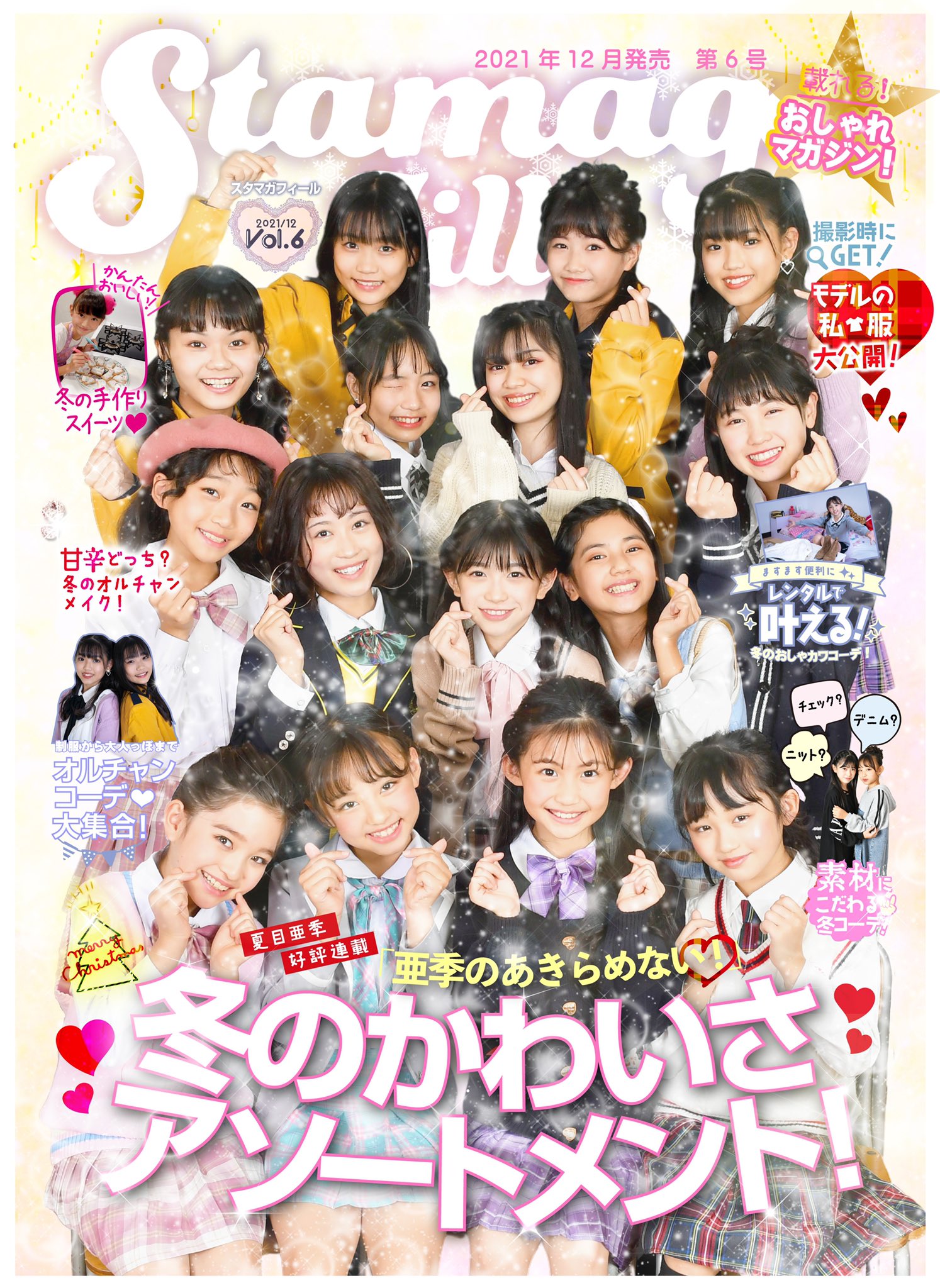 Twitter 上的 モデルかわいさno1宣言 Stamaga Fille編集部 初出し速報 Stamaga Fille 第6号表紙公開 まだまだ勢いの止まらないオルチャン 今号の表紙は韓国制服で固めたよ 制作中のため多少変更する場合があります 事前販売11 13日より受付開始